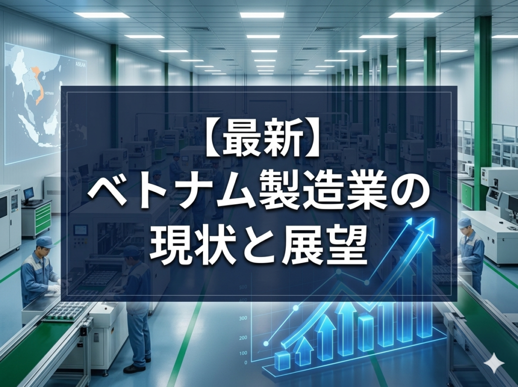 【最新】ベトナム製造業の現状と展望