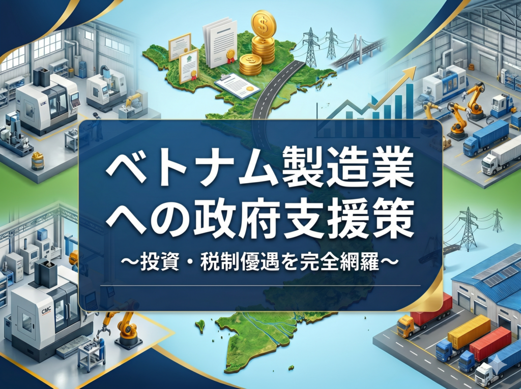 ベトナム製造業の政府支援策