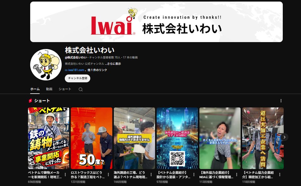 株式会社いわい公式YouTubeチャンネル(動画・ショート一覧)